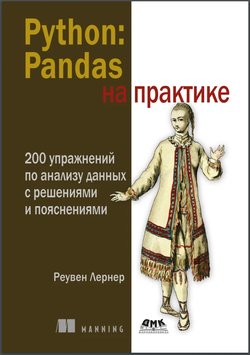 Python. Pandas на практике. 200 упражнений по анализу данных с решениями и пояснениями