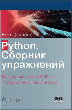 Python. Сборник упражнений. Введение в язык Python с задачами и решениями