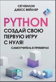 Python. Создай свою первую игру с нуля! Самоучитель в примерах