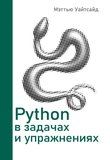 Python в задачах и упражнениях
