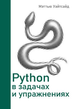 Python в задачах и упражнениях