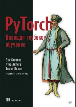 PyTorch. Освещая глубокое обучение