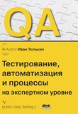 QA: тестирование, автоматизация и процессы на экспертном уровне