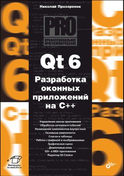 Qt 6. Разработка оконных приложений на C++