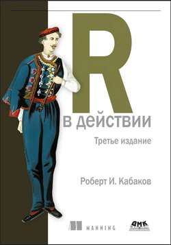 R в действии. Анализ и визуализация данных с использованием R и Tidyverse. 3 изд