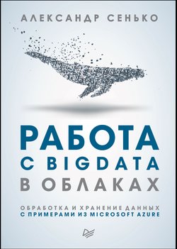 Работа с BigData в облаках. Обработка и хранение данных с примерами из Microsoft Azure