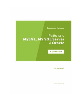 Работа с MySQL, MS SQL Server и Oracle в примерах: Практическое пособие для программистов и тестировщиков. 2 изд
