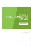 Работа с MySQL, MS SQL Server и Oracle в примерах: практическое пособие для программистов и тестировщиков. 2 изд