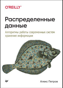 Распределенные данные. Алгоритмы работы современных систем хранения информации