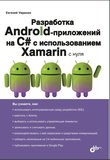 Разработка Android-приложений на C# с использованием Xamarin с нуля