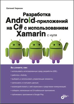 Разработка Android-приложений на C# с использованием Xamarin с нуля