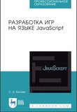 Разработка игр на языке JavaScript: учебное пособие для СПО. 2 изд