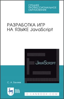 Разработка игр на языке JavaScript: учебное пособие для СПО. 2 изд