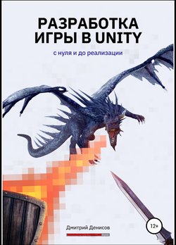 Разработка игры на Unity. С нуля и до реализации