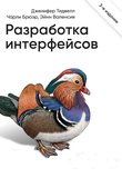 Разработка интерфейсов: Паттерны проектирования. 3 изд