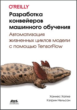 Разработка конвейеров машинного обучения. Автоматизация жизненных циклов модели с помощью TensorFlow