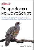 Разработка на JavaScript. Построение кроссплатформенных приложений с помощью GraphQL, React, React Native и Electron