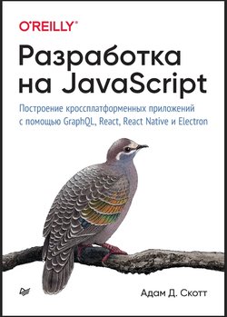 Разработка на JavaScript. Построение кроссплатформенных приложений с помощью GraphQL, React, React Native и Electron