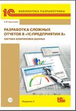 Разработка сложных отчетов в «1С:Предприятии 8». Система компоновки данных. 2 изд