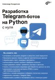 Разработка Telegram-ботов на Python с нуля