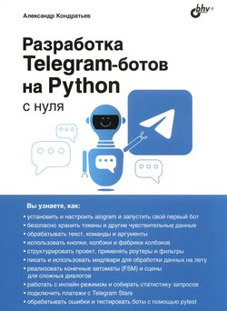 Разработка Telegram-ботов на Python с нуля