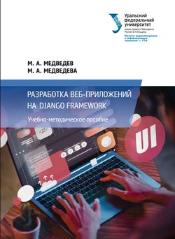 Разработка веб-приложений на Django Framework: учебно-методическое пособие