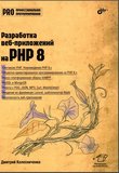 Разработка веб-приложений на PHP 8