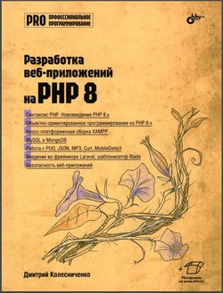 Разработка веб-приложений на PHP 8