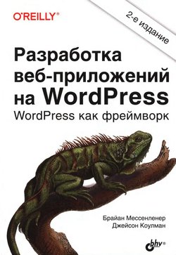 Разработка веб-приложений на WordPress: WordPress как фреймворк. 2 изд