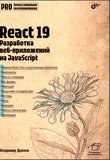 React 19. Разработка веб-приложений на JavaScript