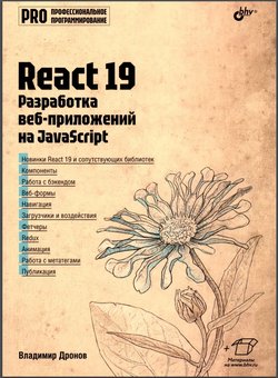 React 19. Разработка веб-приложений на JavaScript