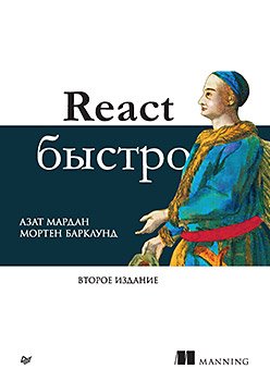 React быстро. 2 межд. изд