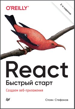 React. Быстрый старт: Создаём веб-приложение. 2 изд