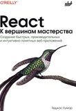 React. К вершинам мастерства: Создание быстрых, производительных и интуитивно понятных веб-приложений