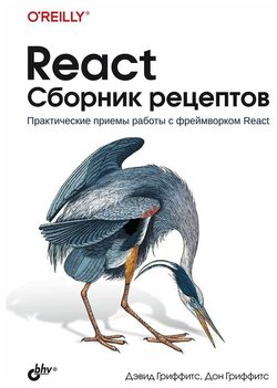 React. Сборник рецептов. Практические приемы работы с фреймворком React