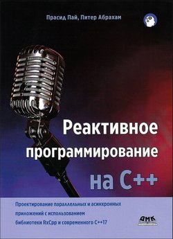 Реактивное программирование на C++