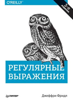 Регулярные выражения. 3 изд
