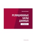 Реляционные базы данных в примерах: Практическое пособие для программистов и тестировщиков