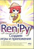 Ren'Py. Создаем игры и приложения