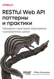 RESTful Web API паттерны и практики: Связывание и оркестрация микросервисов и распределенных данных