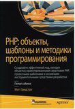 РНР: объекты, шаблоны и методики программирования. 5 изд