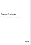 РНР. Разработка модуля комментариев для сайта