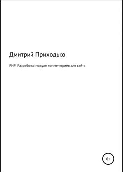 РНР. Разработка модуля комментариев для сайта