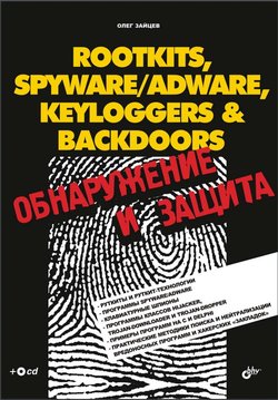 ROOTKITS, SPYWARE/ADWARE, KEYLOGGERS & BACKDOORS:  обнаружение и защита