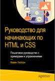 Руководство для начинающих по HTML и CSS