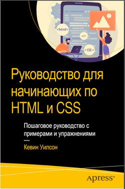 Руководство для начинающих по HTML и CSS