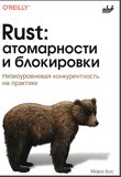 Rust: атомарности и блокировки. Низкоуровневая конкурентность на практике