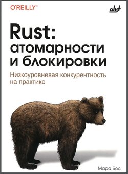 Rust: атомарности и блокировки. Низкоуровневая конкурентность на практике