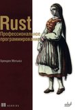 Rust. Профессиональное программирование