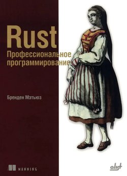Rust. Профессиональное программирование